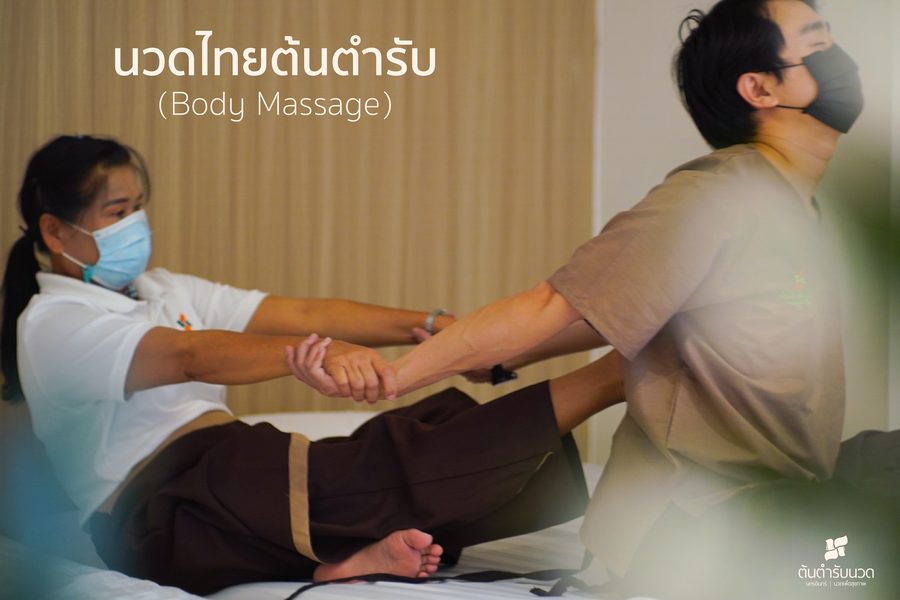 บริการนวดแผนไทยต้นตำรับ โดยทีมหมอนวดที่ผ่านการอบรม